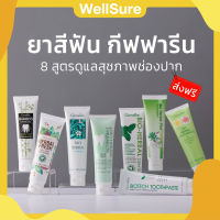 (ส่งฟรี) ยาสีฟัน กีฟฟารีน รวม 8 สูตรดูแลช่องปาก ของแท้ Giffarine toothpaste