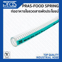 PRAS FOOD SPRING ท่ออาหารใยลวด PVC (Non-Phthalic acid) สารพัดประโยชน์