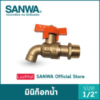 SANWA ก๊อกน้ำมินิ ซันวา ก๊อกน้ำ Mini ball tap  4 หุน 1/2"