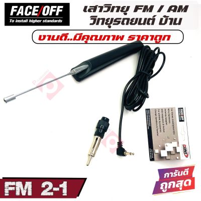 เสาอากาศวิทยุรถยนต์ วิทยุบ้าน ภายนอก FACE OFF รุ่นFM2-1 รับชัด ติดตั้งง่าย