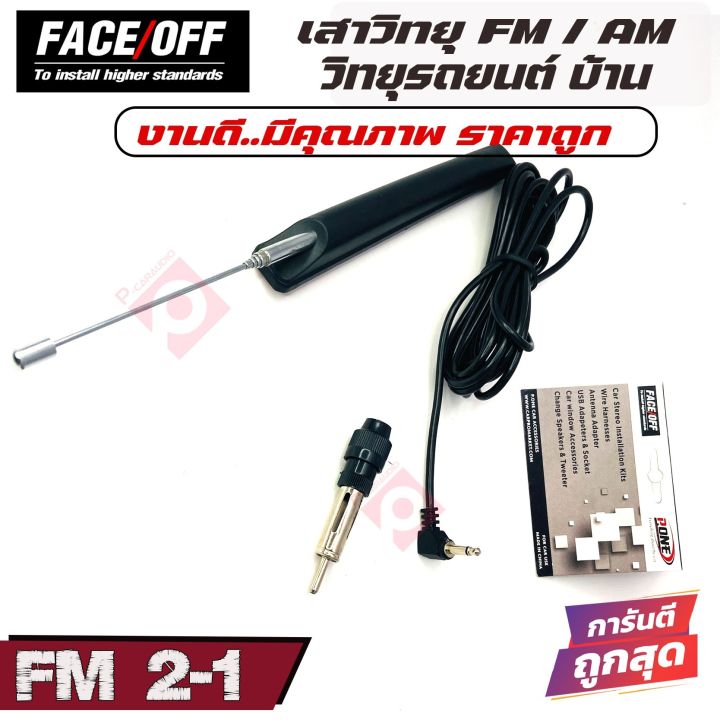 เสาอากาศวิทยุรถยนต์-วิทยุบ้าน-ภายนอก-face-off-รุ่นfm2-1-รับชัด-ติดตั้งง่าย