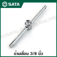 SATA ด้ามเลื่อน 3/8 นิ้ว ยาว 8 นิ้ว (165 มม.) รุ่น 12910 ( 3/8" Dr. Sliding T-Handle 8" )