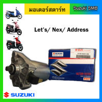 มอเตอร์สตาร์ท ยี่ห้อ Suzuki รุ่น nex / Let / Address แท้ศูนย์