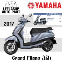 ชุดสี กาบ แฟริ่ง (แท้ศูนย์) GRAND FILANO125S ปี 2017 สี ฟ้า ชุดสี,แฟริ่ง YAMAHA