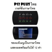 OBD2 สมาร์ทเกจ Smart Gauge Digital Meter/Display P12 Plus ของแท้เมนูภาษาไทย ทำให้ง่ายในการใช้งาน