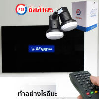 หัวรับสัญญานดาวเทียม PSI OK1 LNB KU-Universal หัวจานดาวเทียม แก้ปัญหาจานทึบดูไม่ได้ หัวLNB