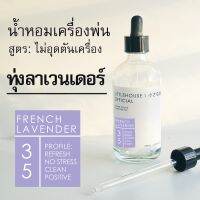 Littlehouse - น้ำมันหอมสำหรับเครื่องพ่นไอน้ำโดยเฉพาะ (Intense Ozone / Humidifier Oil) กลิ่น french-lavender 35