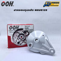 ฝาครอบดุม ฝาปิดดรัมหลัง ฝาครอบเบรคหลัง OOH สำหรับ HONDA WAVE125 , WAVE100S