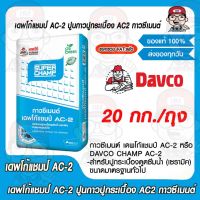 เดพโก้แชมป์ AC-2 ปูนกาวปูกระเบื้อง AC2 กาวซีเมนต์ ถุงละ 20 กก