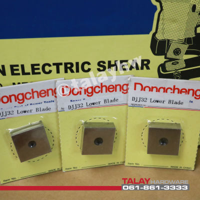 ใบมีดกรรไกรไฟฟ้า DONGCHENG DJJ-32