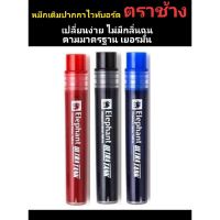 [ปลีก-ส่ง] ตราช้าง หมึกเติมปากกาไวท์บอร์ด อัลตร้าแทงค์ มี 3 สีให้เลือก