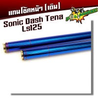 แกนโช้คหน้าน้ำเงิน โซนิค แดช เทน่า Sonic, Dash, LS125, Tena แบรนด์kung fu