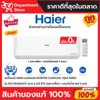 แอร์ไฮเออร์ HAIER แบบติดผนัง Inverter CLEANCOOL VQAA SERIES รุ่น HSU-09VQAA03T ขนาด 9,200 BTU + แถมท่อน้ำยาแอร์ 4 เมตร (เฉพาะเครื่อง)