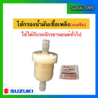 ไส้กรองน้ำมันเชื้อเพลิง ยี่ห้อ Suzuki แท้ศูนย์