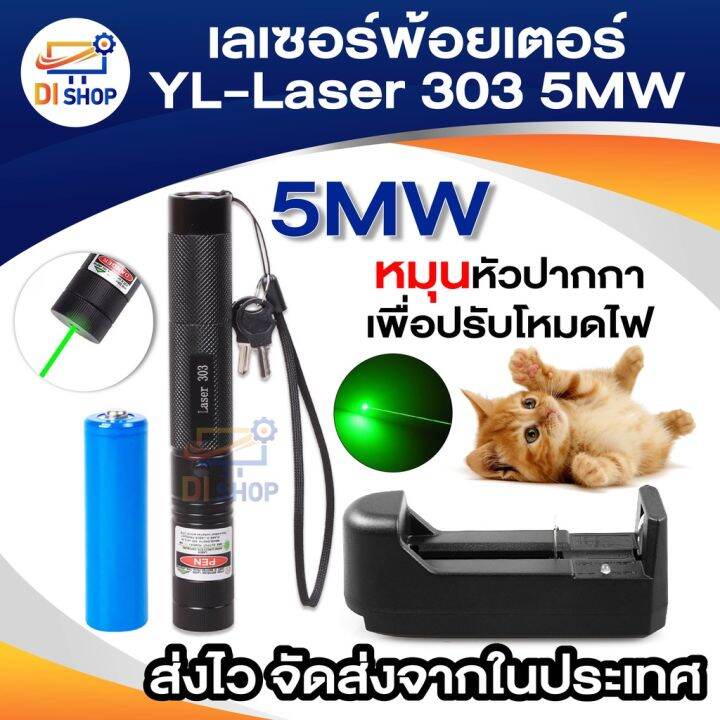 โปรโมชั่น เลเซอร์พ้อยเตอร์ YLLaser 303 5MW Green Laser Pointer แสงสีเขียว หมุนหัวเพื่อเปลี่ยน