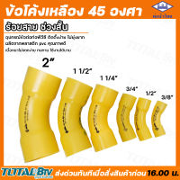 ท่อน้ำไทย ข้อโค้งเหลือง ข้อโค้ง 45 องศา ร้อยสาย ช่วงสั้น ขนาด 3/8" - 2" โค้งเหลือง ข้อเหลือง ข้อโค้ง45องศา รับประกันคุณภาพ ไม่แตกหักง่าย