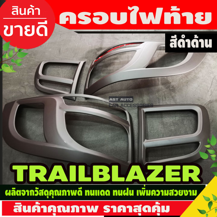 ครอบไฟท้าย-เชฟโรเลต-เทรลเบลเซอร์ต-chevrolet-trailblazer-2012-2019-ดำด้าน