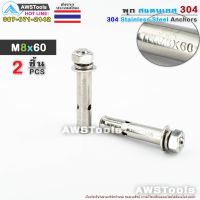 ลด !!! พุก M8x60 จำนวน 2 ชิ้น สแตนเลส เกรด 304 - 2 PCS 304 Stainless Steel Anchor