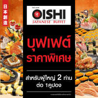 (FS)[E-voucher] Oishi Buffet 1,258 THB (For 2 Person ) คูปองบุฟเฟต์โออิชิ มูลค่า 1,258 บาท (สำหรับ 2 ท่าน)