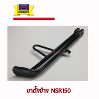 ขาตั้งข้าง NSR150 แบบเดิมติดรถ