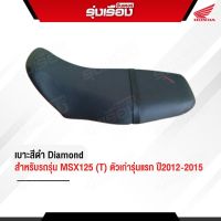 เบาะสีดำ สำหรับรถรุ่น MSX125 (T) ตัวเก่ารุ่นแรก ปี2012-2015 Diamond