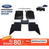 โปรโมชั่น [สต๊อคพร้อมส่ง] ผ้ายางปูพื้นรถยนต์ Ford New Ranger 4ประตู 2012-ปัจจุบัน ราคาถูก พรมปูรถ พรมปูพื้นรถ ถาดท้ายรถ พรมกระดุม