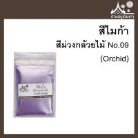 สีไมก้า สี Orchid (สีม่วงกล้วยไม้) 09 สำหรับใส่สบู่ ขนาด 50 g จาก บ้านสบู่ช่อผกา