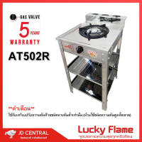 เตาแก๊สลัคกี้เฟลม รุ่น AT-502R จำนวนหัวเตา 1 ระดับการปรับไฟ 4 ระดับ สแตนเลสทั้งตัว AT502R มีสินค้าพร้อมจัดส่งทั่วไทยสินค้าพร้อมส่ง