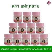 ของแท้ 100% ยาหม่องขาว(บัวบาน) แม่กุหลาบขนาด 5 กรัม 12 ขวด (1โหล)