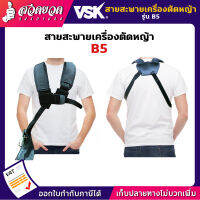 VSK สายสะพายตัดหญ้า B5 [แบบบ่าคู่] สายสะพาย สายสะพายเครื่องตัดหญ้า [รับประกัน 7 วัน] สวดยวด