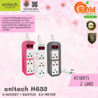 H633 PLUG (ปลั๊กไฟ) Anitech มาตรฐาน มอก. 3 ช่องเสียบ สายยาว 3 เมตร (มี 3 สี ขาว|เทา|ชมพู) 5Y -ของแท้