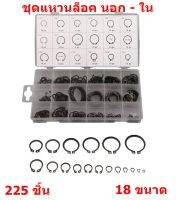 225 ชิ้น ชุดแหวนล็อค นอก - ใน RET - AINING RING ASSORTMENT มี18 ขนาด แหวนล็อค รถยนต์ รถจักรยานยนต์ อื่นๆ