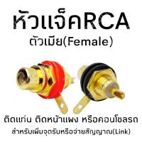 แจ็คRCA ตัวเมีย สีทอง ติดแท่น สีดำและสีแดง