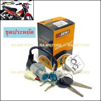 Pro +++ (B) M-SEKI สวิทกุญแจ นิรภัย ชุดใหญ่ สตาร์ท+ล๊อคเบาะ ฮอนด้า โซนิค ใหม่ Honda Sonic 2004 (กุญแจโซนิค sonic new ชุดประหยัด) ราคาดี เบาะ รถ มอเตอร์ไซค์ เบาะ เจ ล มอเตอร์ไซค์ เบาะ เสริม มอเตอร์ไซค์ เบาะ มอเตอร์ไซค์ แต่ง