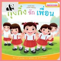 ⭐4.9 88+ชิ้น  สินค้าในประเทศไทย  Plan for kids  หนังสือนิทาน  กุ๋งกิ๋งรักเพื่อน Kung King loves friends (ไทย-อังกฤษ) ปกอ่อน จัดส่งทั่วไทย  หนังสือสำหรัเด็ก