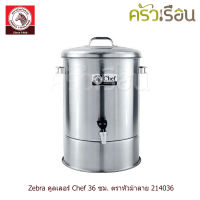 Zebra คูลเลอร์ รุ่น Chef 36 ซม. ความจุ 36 ลิตร ตราหัวม้าลาย 214036 ถังน้ำ ถังใส่น้ำ ถังจ่ายน้ำ ถังน้ำวัด คูลเลอร์ chef