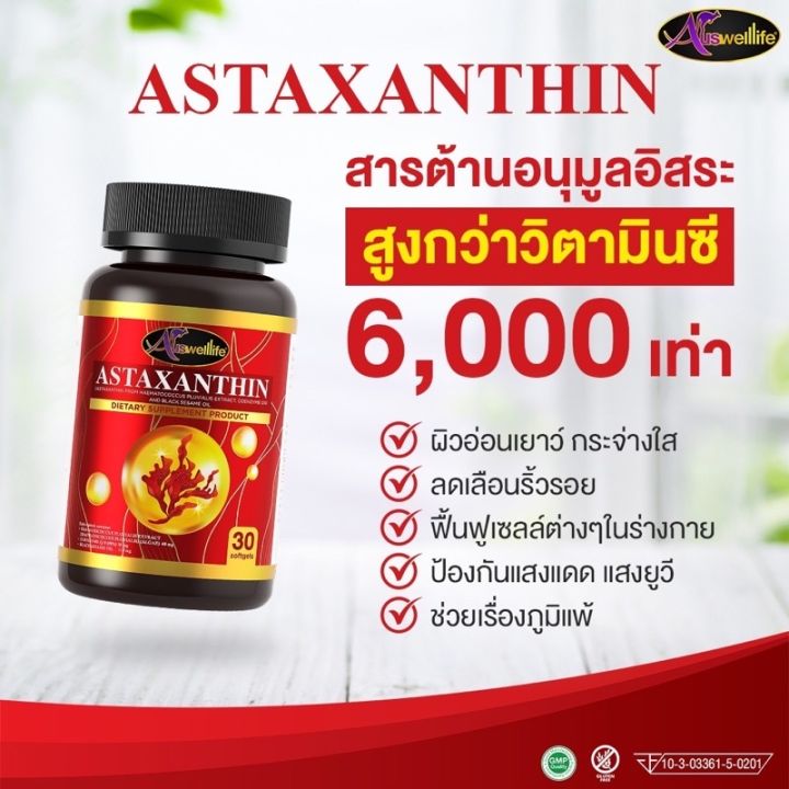 astaxanthin-สาหร่ายแดง-ส่งฟรี