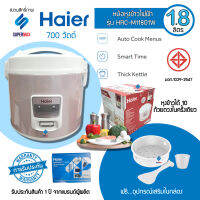 ถูก แท้  พร้อมส่ง! หม้อหุงข้าว 1.8ลิตร  MANUAL HAIER HRC-M11801W   สีชมพูมุก พร้อมหม้อเคลือบอย่างดี ประกันศูนย์1ปี