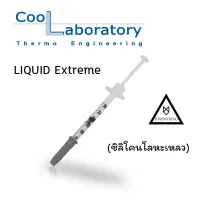 Coollaboratory LIQUID Extreme ซิลิโคนโลหะเหลว ระบายความร้อน CPU flashsale ลดกระหน่ำ