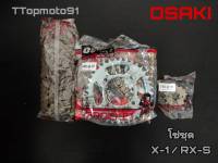 โซ่ชุดเดิม OSAKI X-1 / RX-S 428 - 112L 14T - 36T