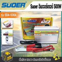 Suoer อินเวอร์เตอร์ 500W 12V to 220V Portable Smart Power Inverter แถมสายคีบแบต