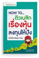 HOW TO ติวเบสิกเรื่องหุ้น ลงทุนให้ปัง stock2morrow