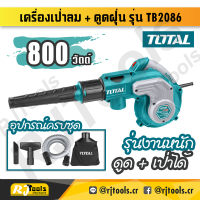 TOTAL เป่าลม + ดูดฝุ่นไฟฟ้า รุ่น TB2086 พร้อมอุปกรณ์ และ ถุงเก็บฝุ่น ( Blower ) พร้อมดูดฝุ่น