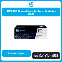 ตลับหมึกโทนเนอร์ HP 305A (CE410AA) Black Original LaserJet Toner Cartridge สีดำ