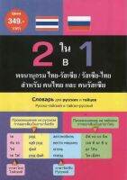 2 ใน 1 พจนานุกรม ไทย-รัสเซีย/รัสเซีย-ไทย สำหรับคนไทยและคนรัสเซีย BY DKTODAY