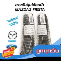 ?ส่งฟรี มีโปร *แท้ศูนย์ ยางกันฝุ่นโช้คหน้า MAZDA2(มาสด้า2) FIESTA(เฟียสต้า) DL33-34-012 ส่งจากกรุงเทพ