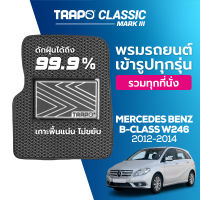 [สินค้า pre-order พร้อมจัดส่งภายใน 7-10 วัน] พรมปูพื้นรถยนต์ Trapo Classic Mercedes Benz B-Class W246 (2012-2014)