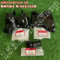 หม้อกรองอากาศ แท้ HONDA Wave100s Ubox-Wave125r อะไหล่แท้เบิกศูนย์HONDA100%