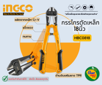 INGCO กรรไกรตัดเหล็ก 18นิ้ว รุ่น HBC0818