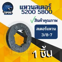 แหวนสเตอร์ เลื่อยโซ่ยนต์ 3/8-7 เลื่อยไฟฟ้า ใช้สำหรับรุ่น 4500 5200 5800 3800